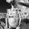 E.T.の映画を無料で見る方法ショートムービー公開