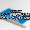 Twitterアプリ連係解除方法スパム対策