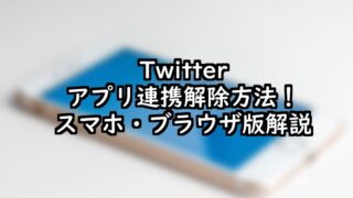 Twitterアプリ連係解除方法スパム対策