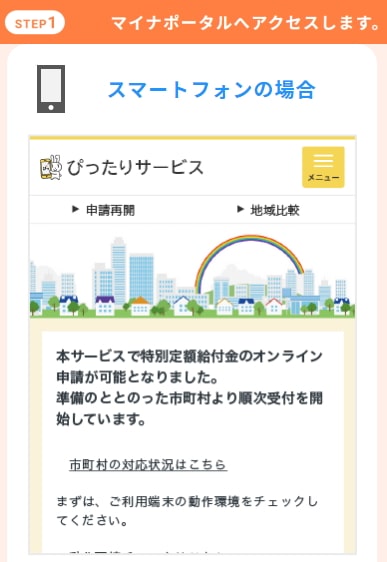 10万円現金給付金オンライン申請方法スマホスマートフォンとパソコンバージョン