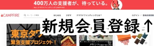 クラウドファンディング キャンプファイヤー 支援の仕方寄付方法 注意点画像付き解説まとめ Campfire アルログ