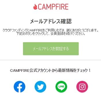 キャンプファイヤー　CAMPFIRE　支援方法まとめ　支援のやり方　メールアドレス　メルアド