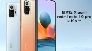 日本版 Xiaomi redmi note 10 pro レビューまとめ