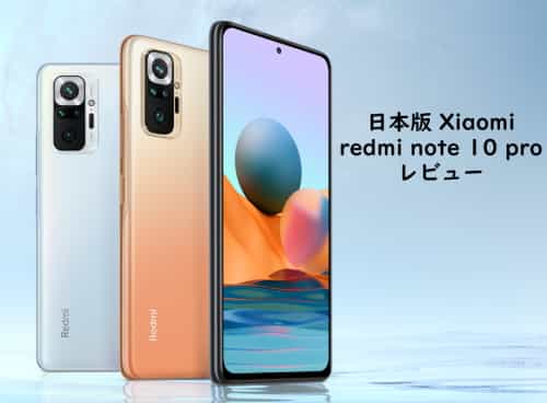 日本版 Xiaomi redmi note 10 pro レビューまとめ